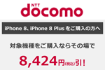 NTTドコモが新規/MNP契約時のiPhone 8/8 Plusの端末価格を8,424円割引する「春のiPhoneデビュー割」を開始