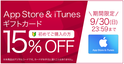 ドコモオンラインショップ App Store & iTunesギフトカード 初回限定15%OFF