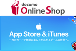 【News】ドコモオンラインショップで「App Store & iTunesギフトカード」が10%OFFになる割引キャンペーンが実施中