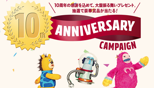 ドコモオンラインショップ限定「10th Anniversary キャンペーン」