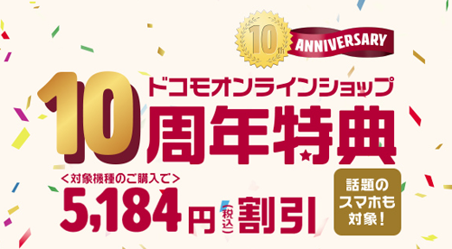 ドコモオンラインショップ限定「10th Anniversary キャンペーン」