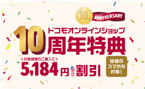 ドコモオンラインショップ限定 10周年 特典