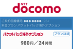 ドコモが24時間980円の「パケットパック海外オプション」を2018年3月15日より提供開始