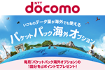 ドコモが24時間980円の海外パケット定額サービス「パケットパック海外オプション」を提供開始