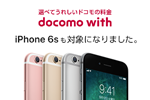 ドコモが毎月1,500円割引となる「docomo with」対象端末に「iPhone 6s(32GB)」を追加 - 2018年9月1日～