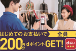 NTTドコモが「d払い」の初回利用で200ポイントを進呈するキャンペーンを開始