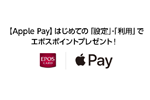 エポスカードをApple Payにはじめて設定・利用で「エポスポイント」をプレゼントするキャンペーンが開始