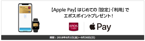 Apple Pay はじめての「設定」「利用」でエポスポイントプレゼント