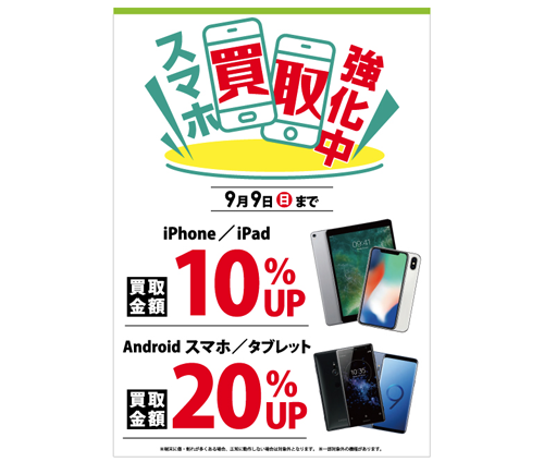 ゲオ スマホ買取強化キャンペーン