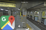 東京メトロの13駅構内のGoogleストリートビューが公開