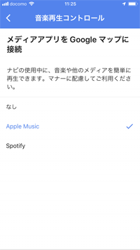 メディアアプリをGoogleマップに接続