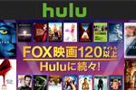 Huluで「20世紀FOX」の映画120作品以上が順次配信開始