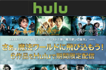 Huluが「ハリー・ポッター」シリーズ6作品を10月31日より期間限定配信