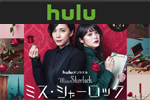 Huluで連続ドラマ『ミス・シャーロック』が配信開始