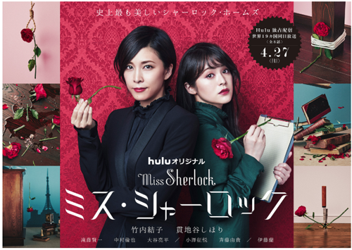 Hulu ミス・シャーロック