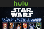 Huluにて映画「スター･ウォーズ」の6作品が期間限定で配信開始