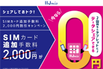 IIJmioがSIMカードの追加・交換・変更時の手数料2,000円を割引するキャンペーンを開始 - 11/6まで