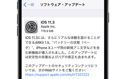 iOS11.3 ソフトウェアアップデート