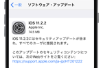 アップルがセキュリティアップデートを含んだ「iOS11.2.2」を公開