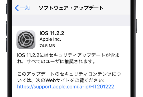 iOS11.2.2 ソフトウェアアップデート