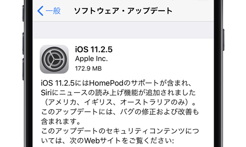 iOS11.2.5 ソフトウェアアップデート