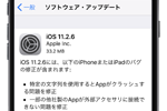アップルが特定の文字列を使用するとアプリがクラッシュする問題を修正した「iOS11.2.6」を公開