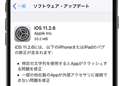 iOS11.2.6 ソフトウェアアップデート