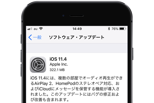 iOS11.4 ソフトウェア・アップデート