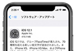 グループFaceTimeや70種類以上の新しい絵文字が追加された「iOS12.1」がリリース