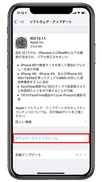 iOS12.1.1 ダウンロードとインストール