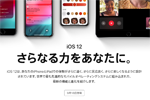 アップルが新iOS『iOS12』を2018年9月18日より配信開始