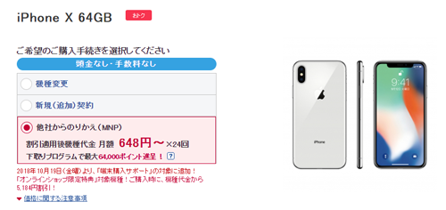 端末購入サポート iPhone X 64GB