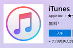 Microsoft Storeで「iTunes」が配信開始