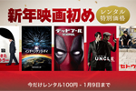 iTunes Storeで映画レンタルが100円の「新年映画初め」キャンペーンが実施中 - 1/9まで