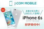 J:COM MOBILEで「iPhone 6s(再生備品)」の取り扱いが開始 - 回線とセットで月額1,980円～