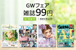 Kindleストアで対象Kindle雑誌が99円均一の「GWフェア 雑誌99円」が実施中 - 5/10まで
