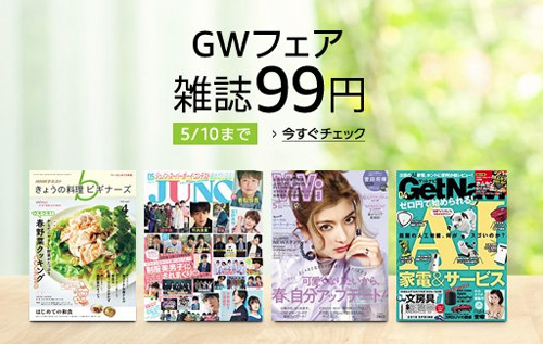 GWフェア 雑誌99円