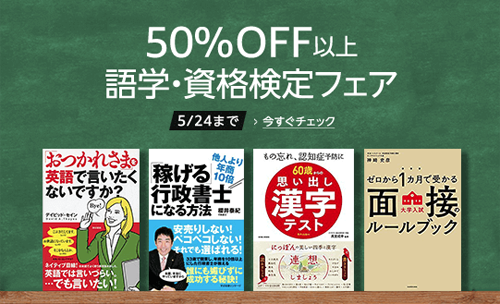 50%OFF以上 語学・資格検定フェア