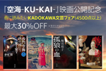 Kindleストアで4,500タイトル以上が最大30%OFFになる「春に読みたいKADOKAWA文芸フェア」が実施中 - 3/8まで