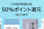 Kindleストアで日本経済新聞出版の対象タイトルが50%ポイント還元になるキャンペーンが実施中 - 10/11まで