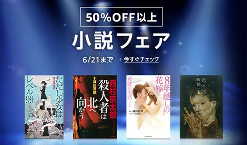 Kindle小説 50%OFF