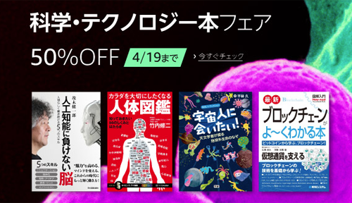 『50%OFF以上』 科学・テクノロジー本フェア