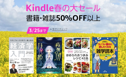 Kindle春の大セール 書籍・雑誌『50%OFF以上』