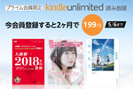 Amazonプライム会員向けに「Kindle Unlimited」が2ヶ月199円で利用できるキャンペーンが実施中