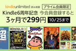 「Kindle Unlimited」を3ヶ月間299円で利用可能なキャンペーンが実施中 - 10月25日まで