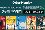 「Kindle Unlimited 今会員登録すると『99円』で2ヶ月利用可能」キャンペーンが実施中 - 12月11日まで