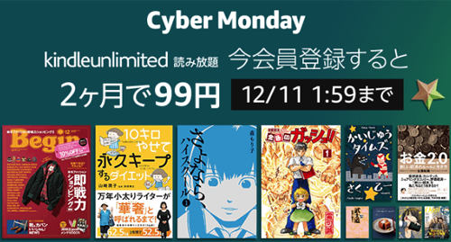 Kindle Unlimited 今会員登録すると『99円』で2ヶ月利用可能