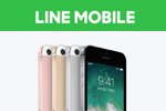 LINEモバイルがソフトバンク回線での「iPhone SE」の取り扱いを開始