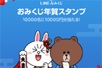 LINEがLINE Pay1万円分などが当たるおみくじ付きの「年賀スタンプ」を販売開始