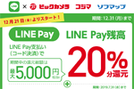 LINE Payがビックカメラグループ全店舗でのコード支払いに対応 - 20%分還元キャンペーンも対象